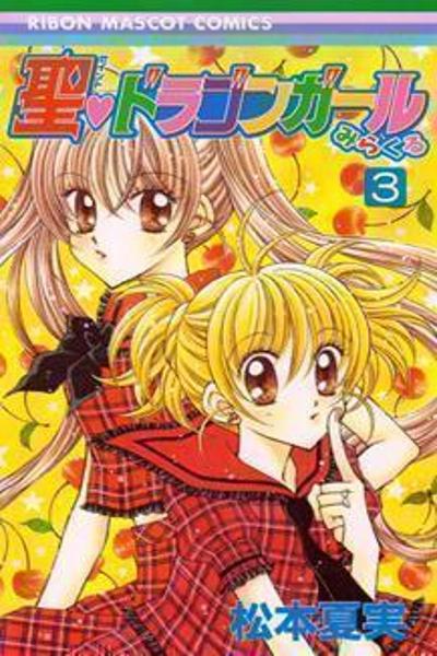 Saint Dragon Girl Miracle cover