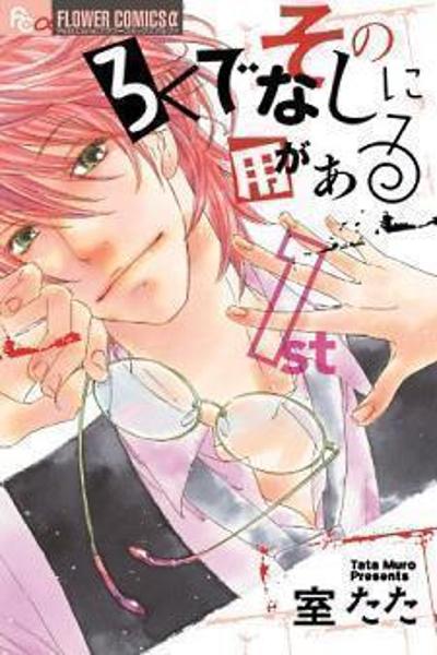 Sono Rokudenashi ni You ga Aru cover