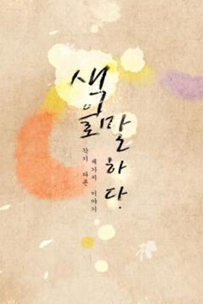 Speak Through Colors cover