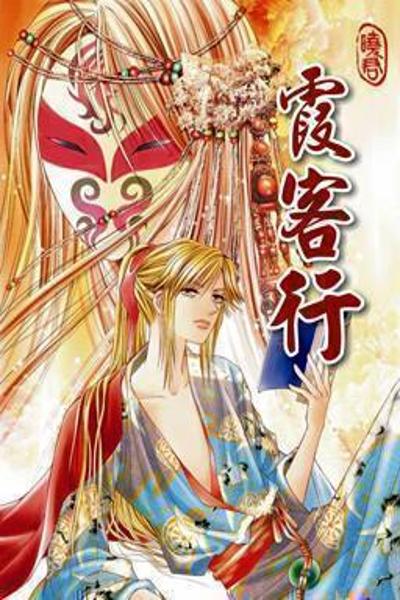 Xia Ke Xing cover