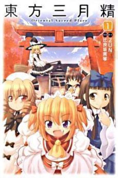 Touhou Sangetsusei: Oriental Sacred Place cover