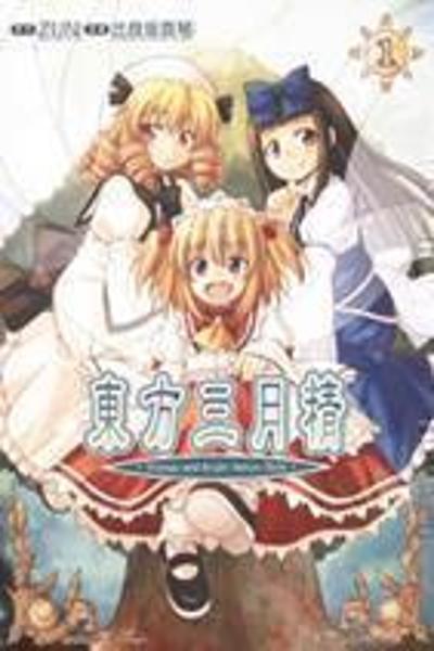 Touhou Sangetsusei: Strange and Bright Nature Deity cover