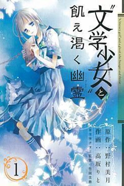 Bungaku Shoujo to Ue Kawaku Yuurei cover