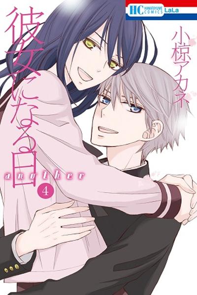 Kanojo ni Naru Hi Another cover