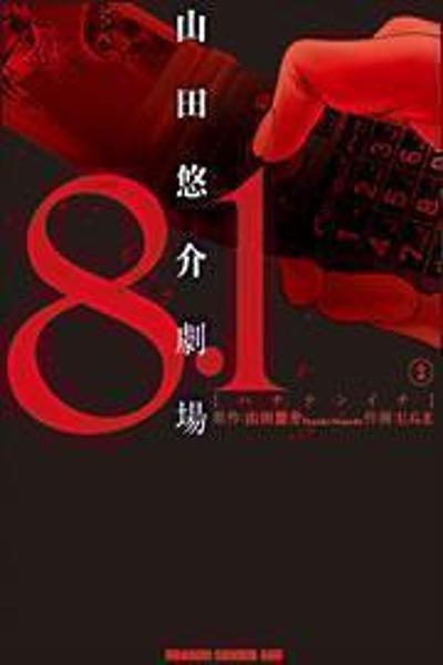 8.1 - Yamada Yuusuke Gekijou cover
