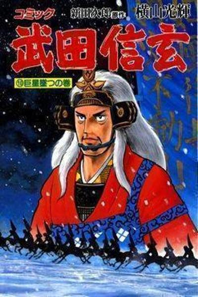 Takeda Shingen (YOKOYAMA Mitsuteru) cover