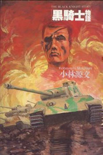 The Black Knight Story cover