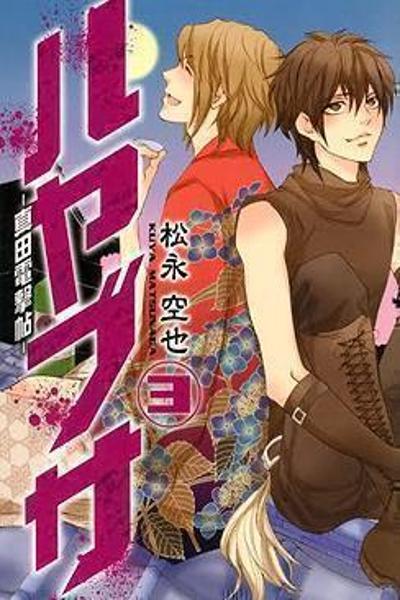 Hayabusa - Sanada Dengekichou cover