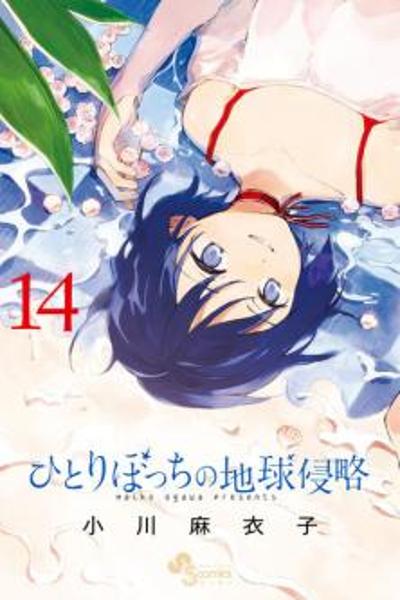 Hitoribocchi no Chikyuu Shinryaku cover