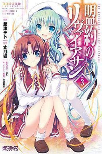 Meiyaku no Leviathan cover