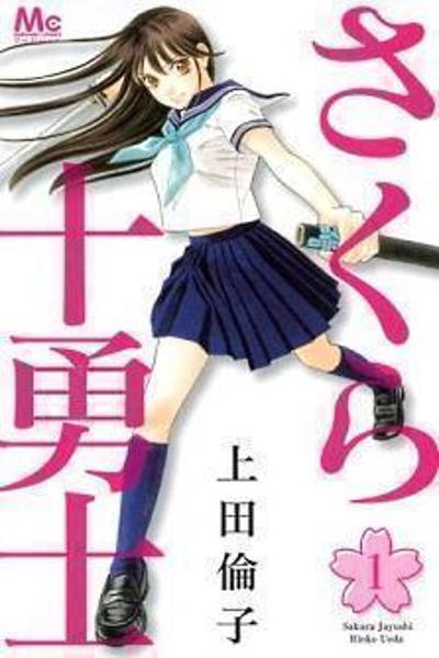 Sakura Juuyuushi cover