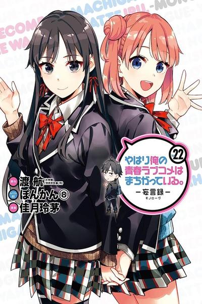 Yahari Ore no Seishun Rabukome wa Machigatte Iru. - Mougenroku cover