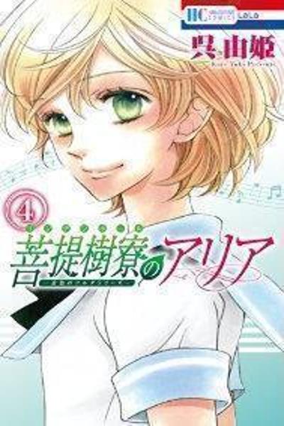 Bodaiju Ryou no Aria cover
