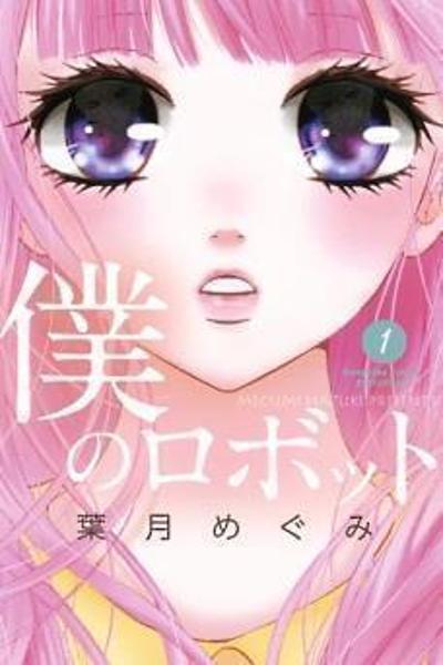 Boku no Robot cover