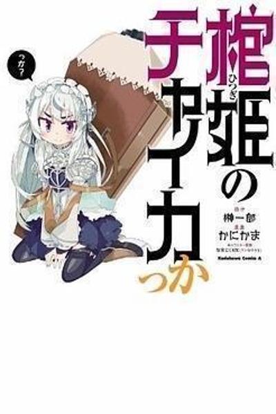Hitsugi no Chaikakka cover
