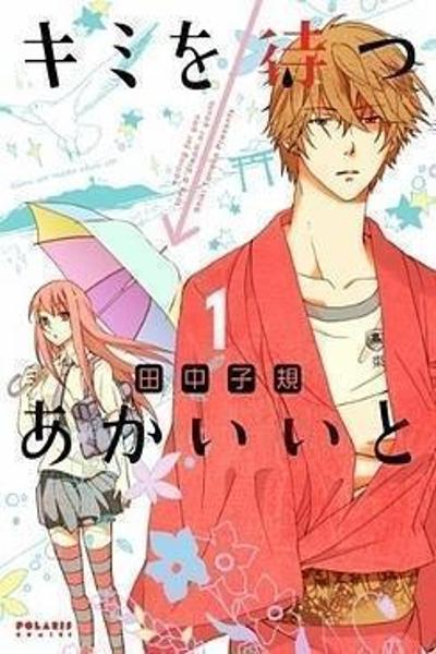 Kimi o Matsu - Akaiito cover