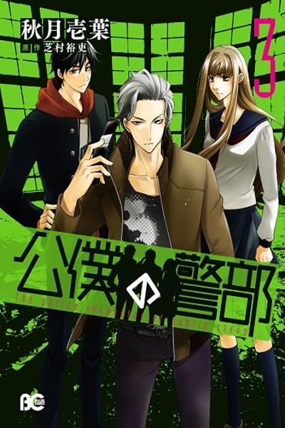 Kouboku no Keibu cover