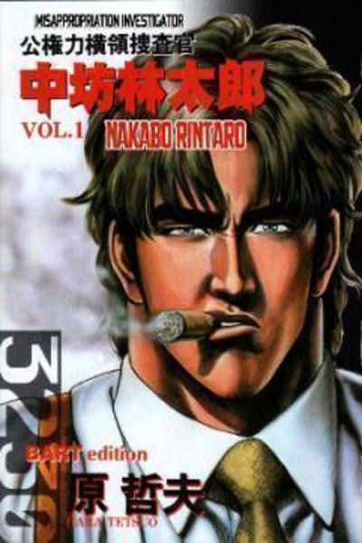Misappropriation Investigator Nakabo Rintaro cover