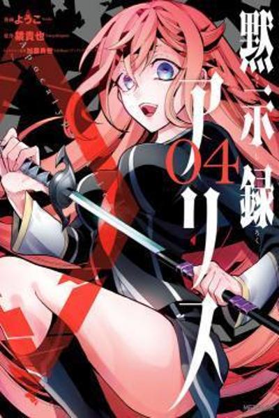 Mokushiroku Alice cover