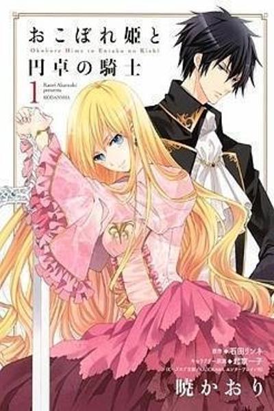 Okobore Hime to Entaku no Kishi cover