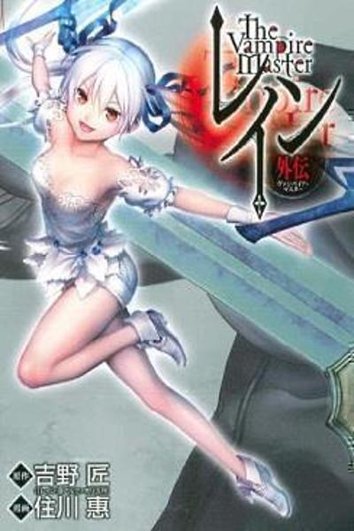 Rain Gaiden - Vampire Master cover