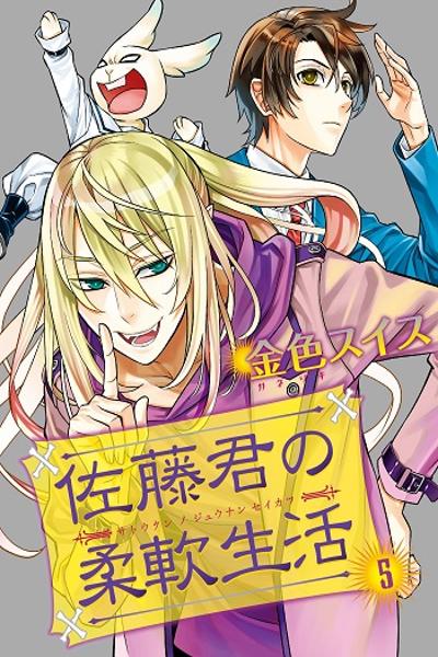 Satou-kun no Juunan Seikatsu cover