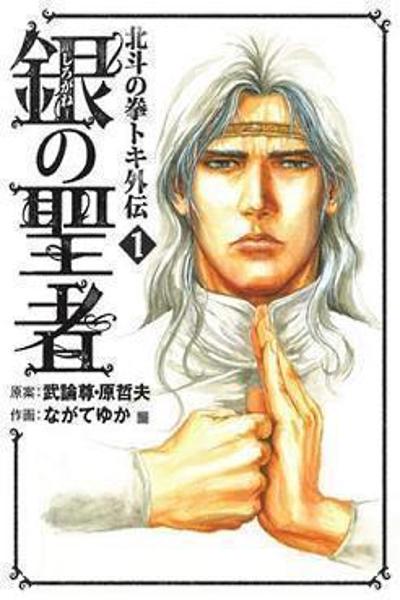 Shirogane no Seija - Hokuto no Ken Toki Gaiden cover