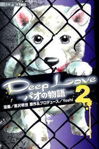 Deep Love - Pao no Monogatari cover