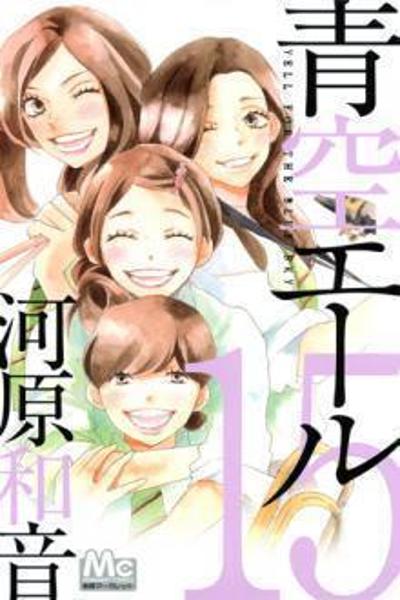Aozora Yell cover