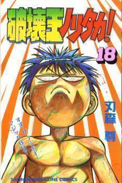 Hakaiou Noritaka! cover