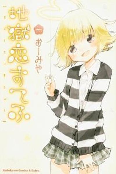 Jigoku Koi Sutefu cover