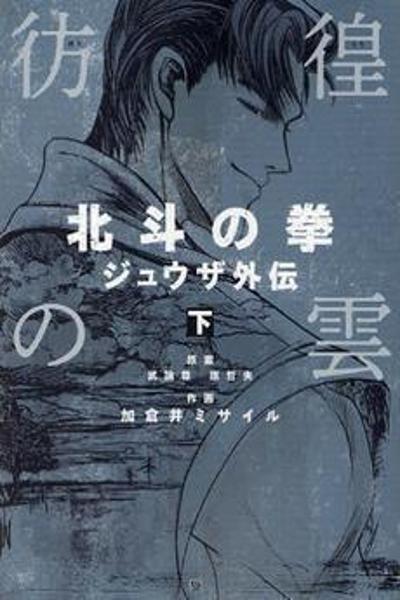 Hokuto no Ken - Juuza Gaiden cover