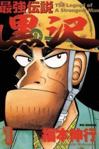 Saikyou Densetsu Kurosawa cover