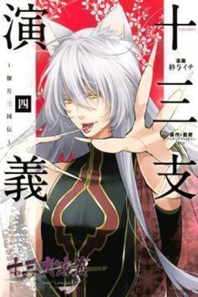 Juuza Engi - Engetsu Sangokuden cover