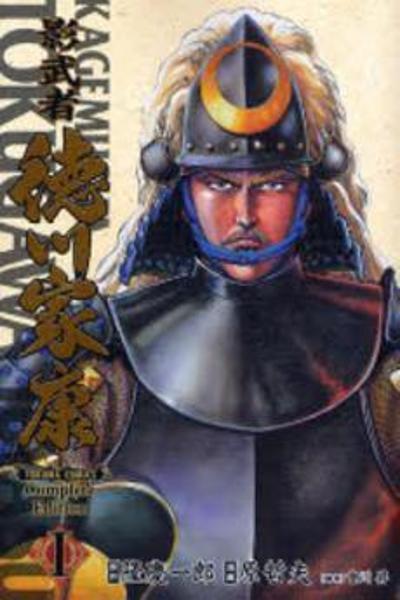 Kagemusha Tokugawa Ieyasu cover