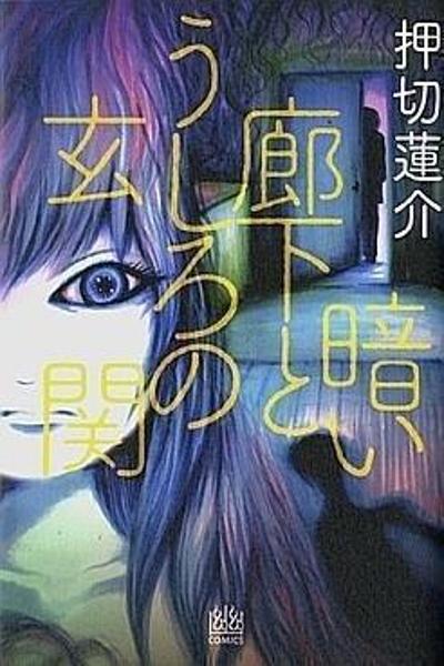 Kurai Rouka to Ushiro no Genkan cover