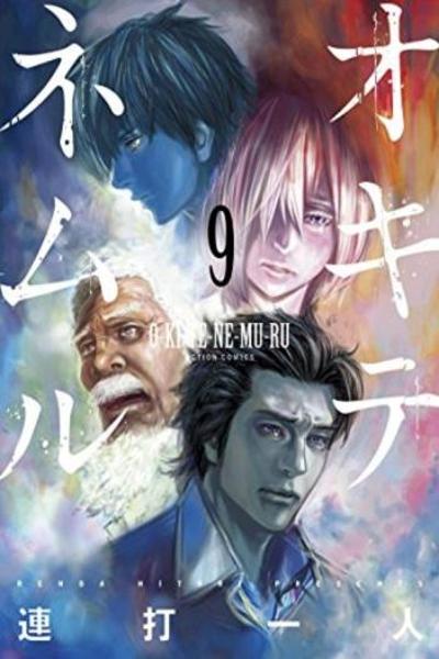 Okitenemuru cover