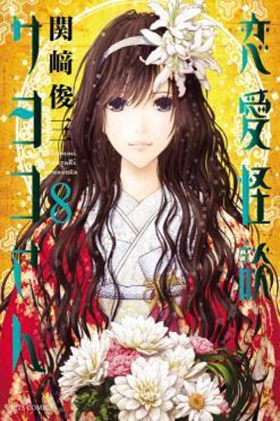 Renai Kaidan Sayoko-san cover