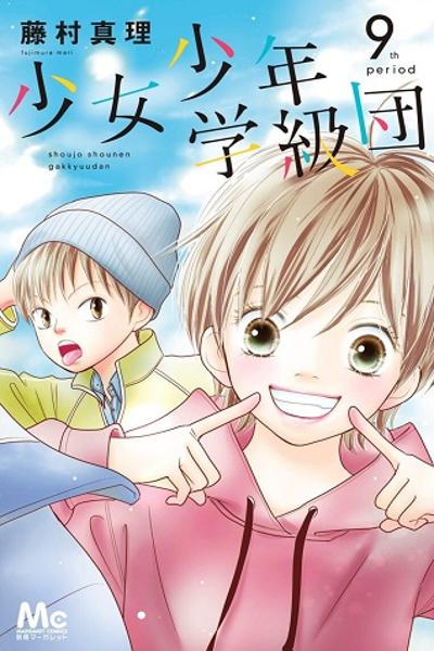 Shoujo Shounen Gakkyuudan cover