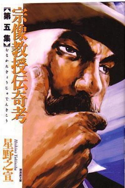 The Legendary Musings of Professor Munakata cover