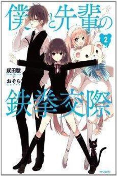 Boku to Senpai no Tekken Kousai cover