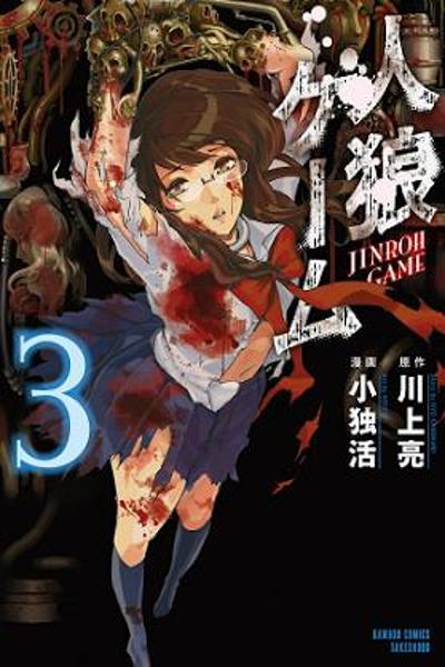 Jinrou Game cover