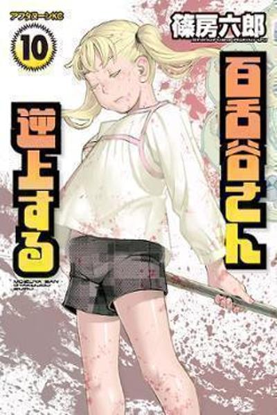 Mozuya-san Gyakujousuru cover