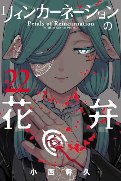 Reincarnation no Kaben cover