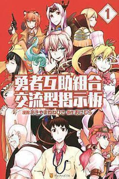 Yuusha Gojo Kumiai Kouryuugata Keijiban cover