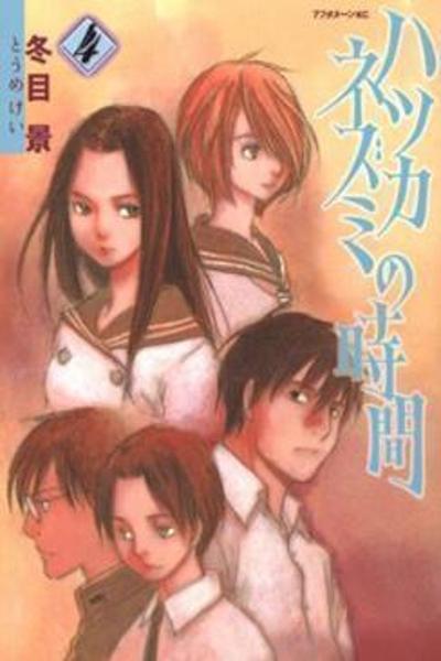 Hatsukanezumi no Jikan cover