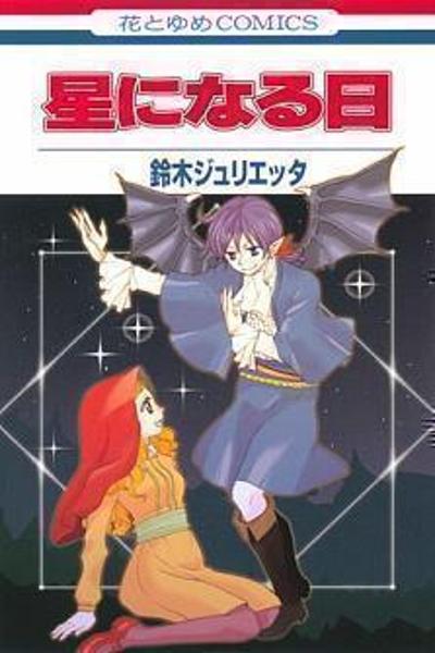 Hoshi ni Naru hi cover