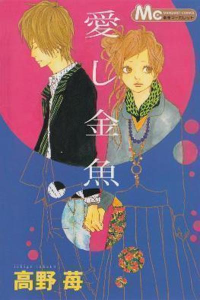 Itoshi Kingyo cover