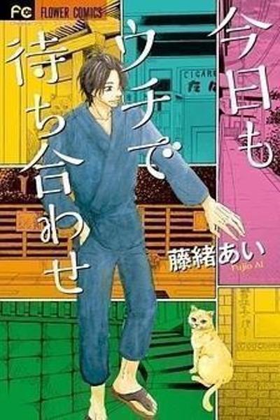 Kyou mo Uchi de Machi Awase cover