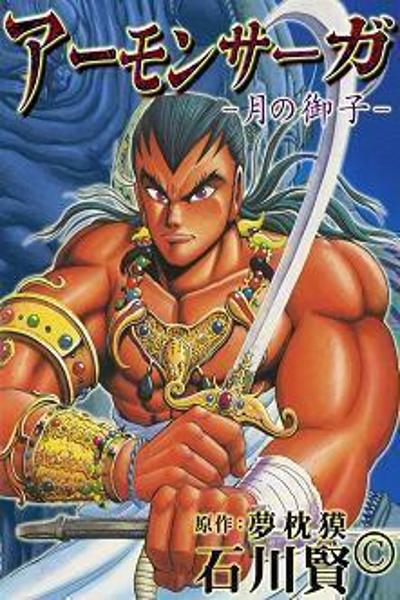 Amon Saga (ISHIKAWA Ken) cover